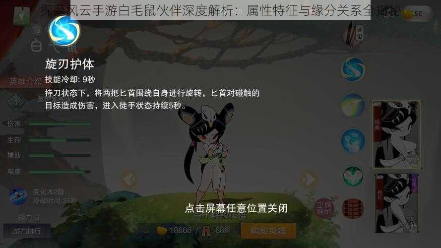 探墓风云手游白毛鼠伙伴深度解析:属性特征与缘分关系全揭秘