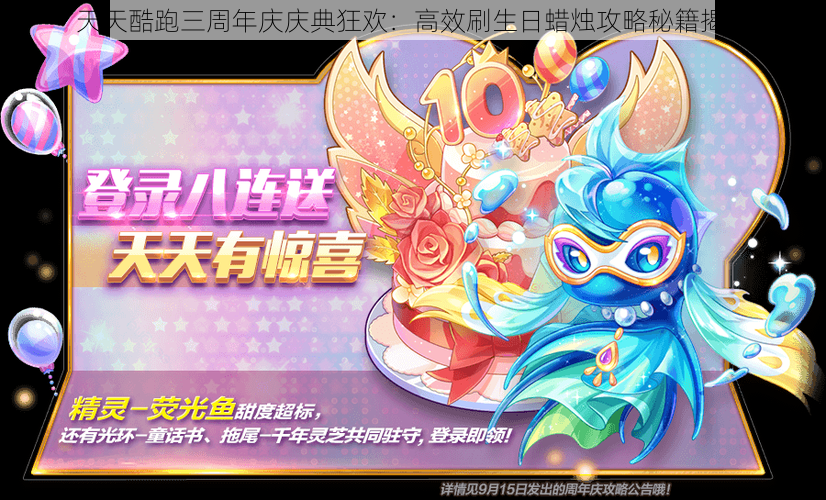 天天酷跑三周年庆庆典狂欢:高效刷生日蜡烛攻略秘籍揭秘