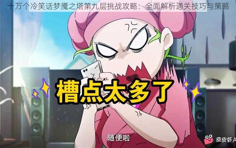 十万个冷笑话梦魇之塔第九层挑战攻略:全面解析通关技巧与策略