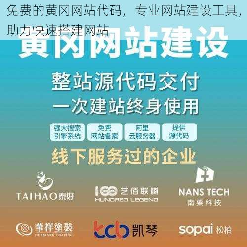 免费的黄冈网站代码,专业网站建设工具,助力快速搭建网站