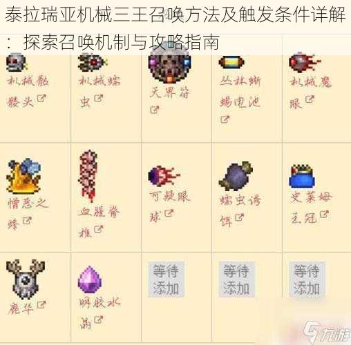 泰拉瑞亚机械三王召唤方法及触发条件详解:探索召唤机制与攻略指南