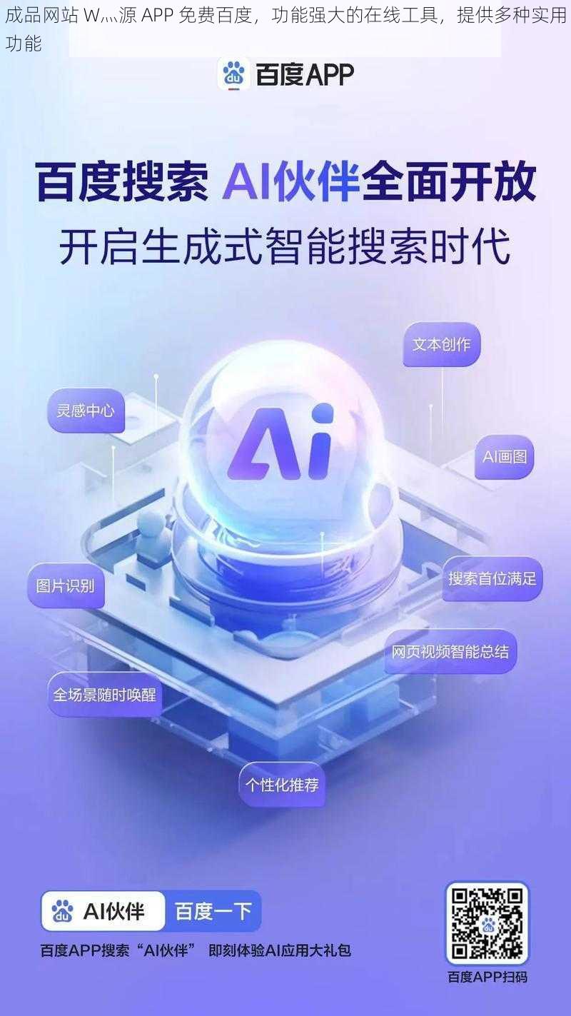 成品网站 W灬源 APP 免费百度,功能强大的在线工具,提供多种实用功能