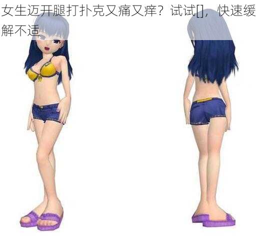 女生迈开腿打扑克又痛又痒？试试[]，快速缓解不适