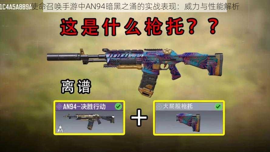 使命召唤手游中AN94暗黑之涌的实战表现:威力与性能解析