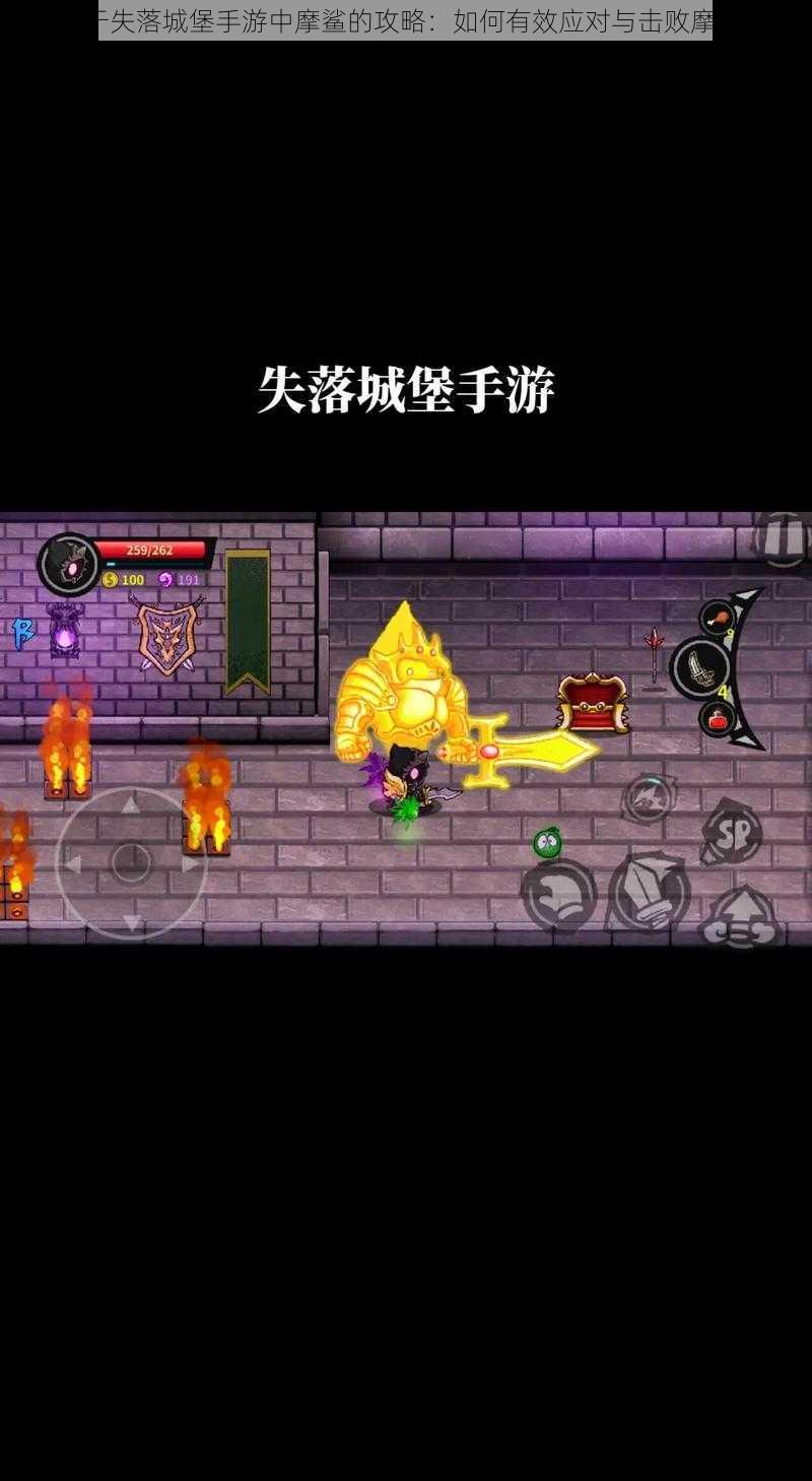 关于失落城堡手游中摩鲨的攻略:如何有效应对与击败摩鲨?