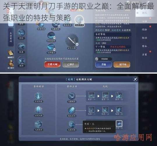 关于天涯明月刀手游的职业之巅:全面解析最强职业的特技与策略