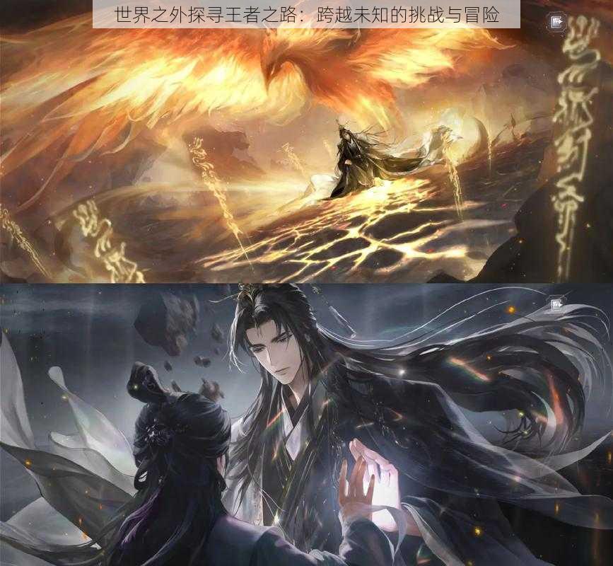 世界之外探寻王者之路:跨越未知的挑战与冒险