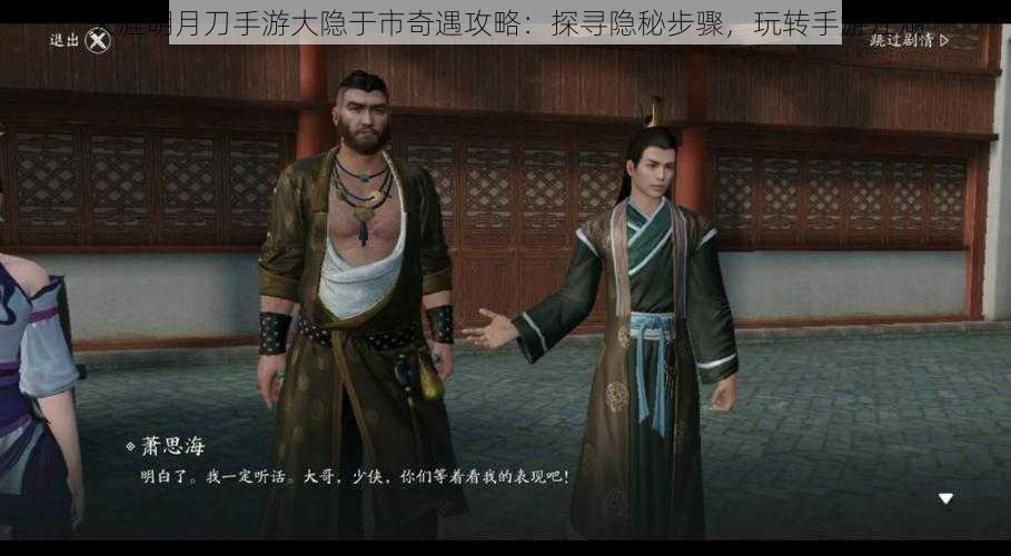 天涯明月刀手游大隐于市奇遇攻略:探寻隐秘步骤,玩转手游江湖