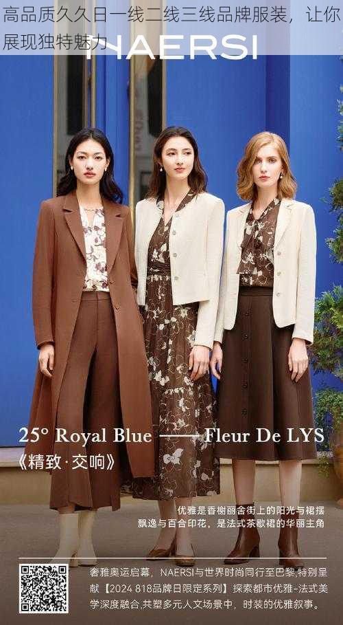 高品质久久日一线二线三线品牌服装,让你展现独特魅力