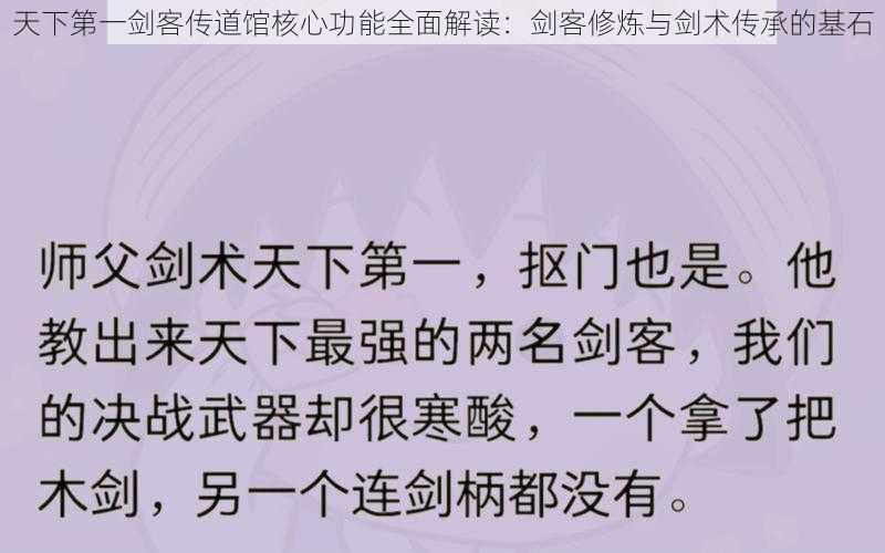 天下第一剑客传道馆核心功能全面解读:剑客修炼与剑术传承的基石