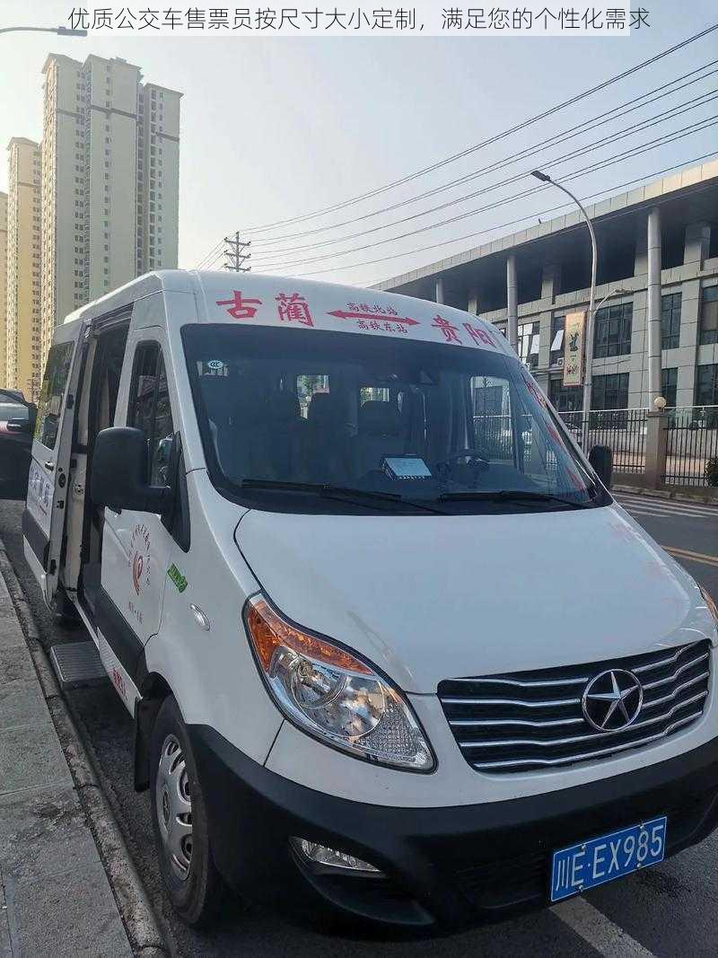 优质公交车售票员按尺寸大小定制,满足您的个性化需求