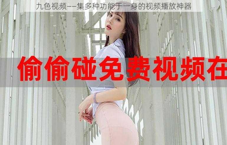 九色视频——集多种功能于一身的视频播放神器