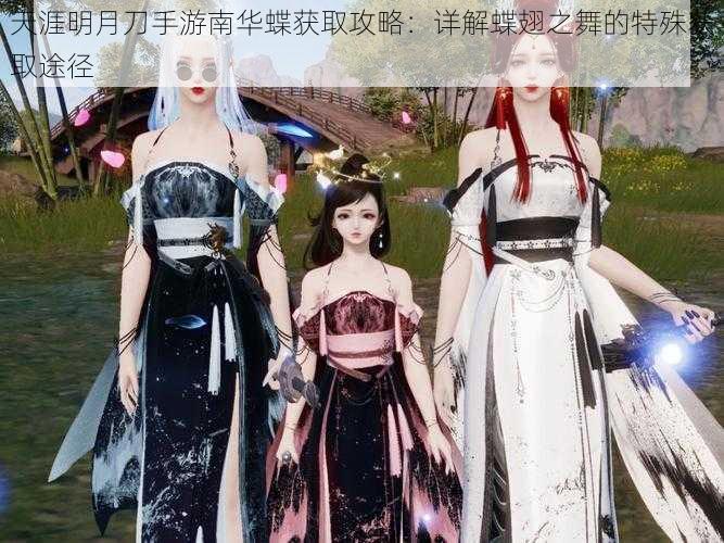 天涯明月刀手游南华蝶获取攻略:详解蝶翅之舞的特殊获取途径