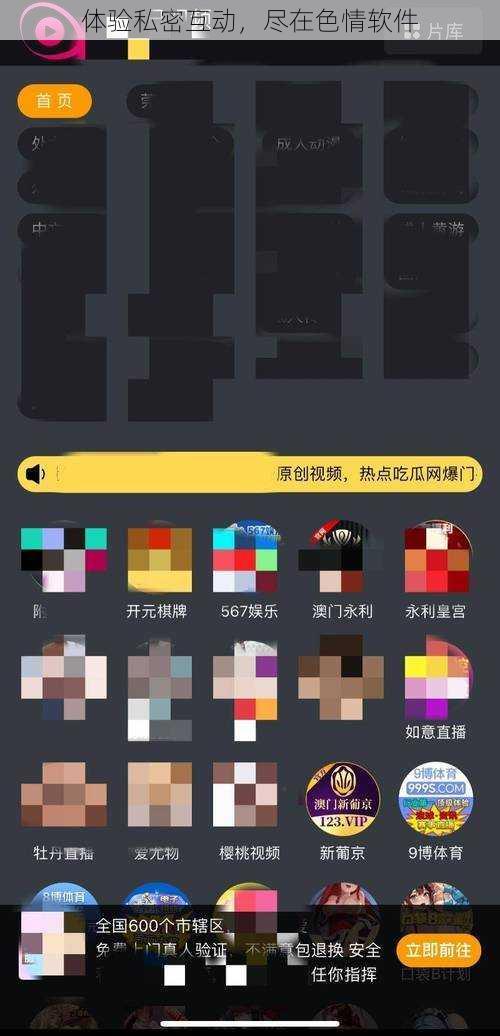 体验私密互动,尽在色情软件