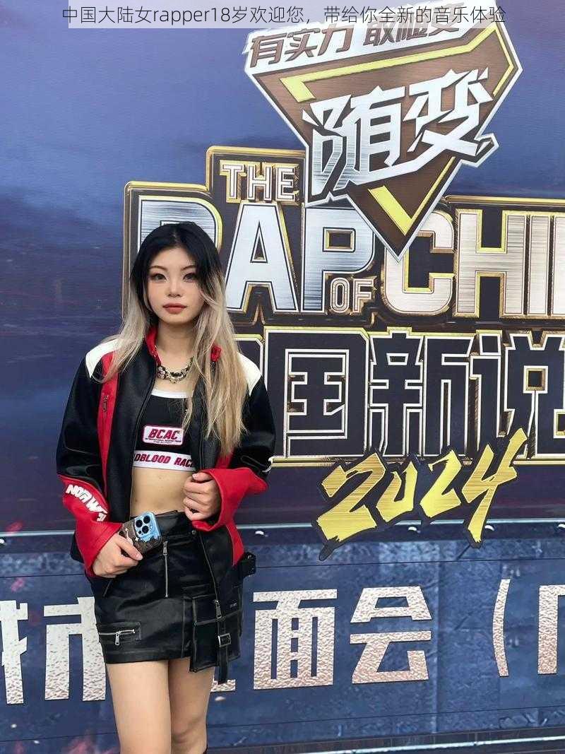 中国大陆女rapper18岁欢迎您,带给你全新的音乐体验