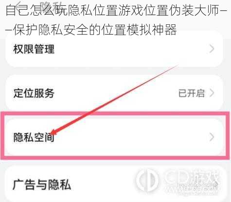 自己怎么玩隐私位置游戏位置伪装大师——保护隐私安全的位置模拟神器
