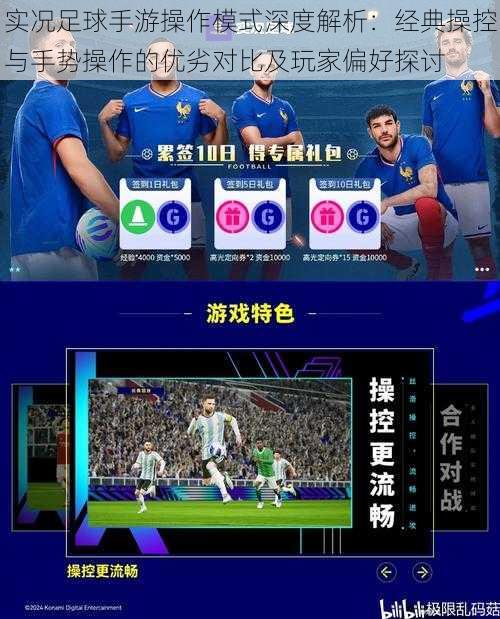 实况足球手游操作模式深度解析:经典操控与手势操作的优劣对比及玩家偏好探讨