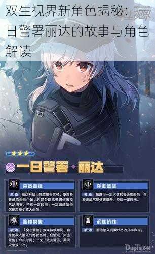 双生视界新角色揭秘:一日警署丽达的故事与角色解读