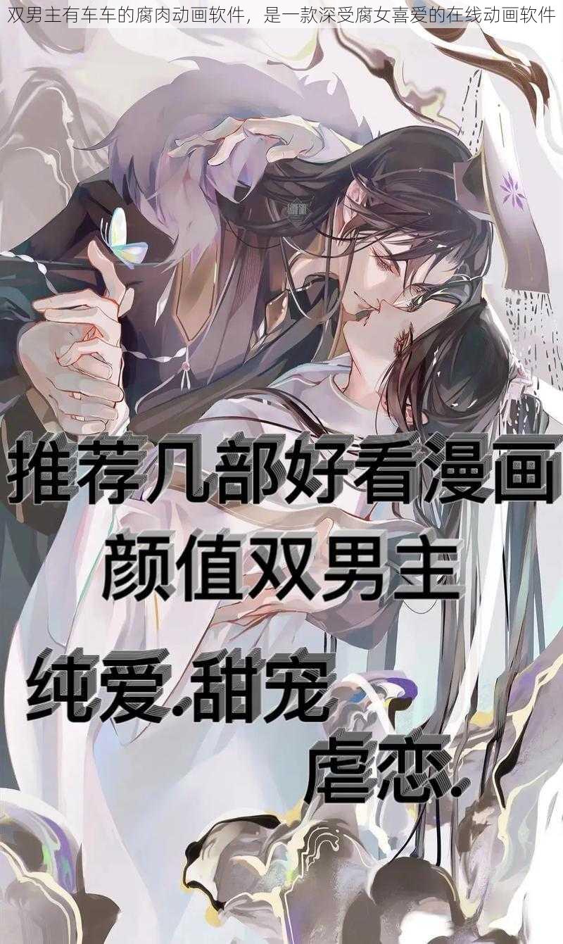 双男主有车车的腐肉动画软件,是一款深受腐女喜爱的在线动画软件