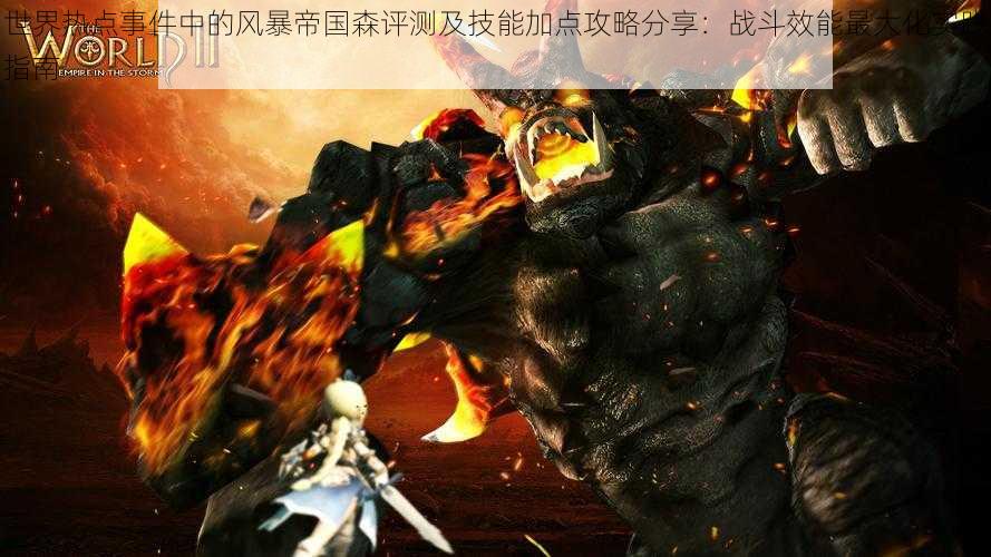 世界热点事件中的风暴帝国森评测及技能加点攻略分享:战斗效能最大化实践指南