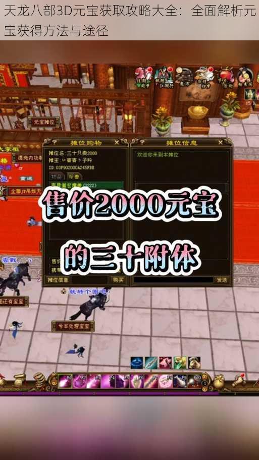 天龙八部3D元宝获取攻略大全:全面解析元宝获得方法与途径