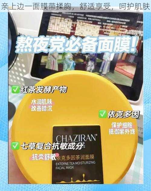 亲上边一面膜带揉胸,舒适享受,呵护肌肤
