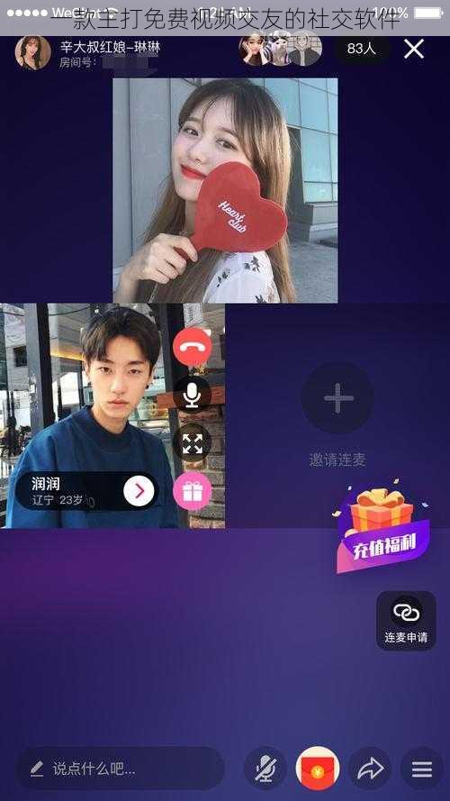 一款主打免费视频交友的社交软件