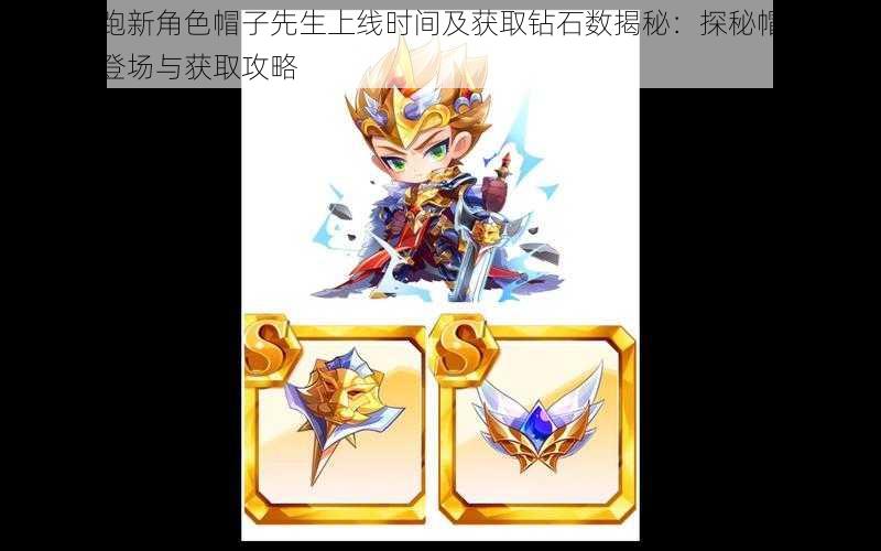 天天酷跑新角色帽子先生上线时间及获取钻石数揭秘:探秘帽子先生的华丽登场与获取攻略