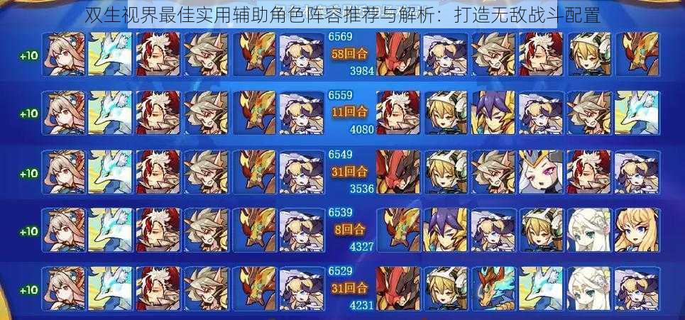 双生视界最佳实用辅助角色阵容推荐与解析:打造无敌战斗配置