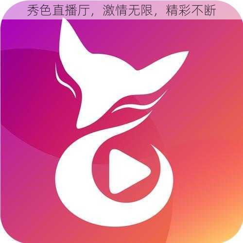 秀色直播厅,激情无限,精彩不断