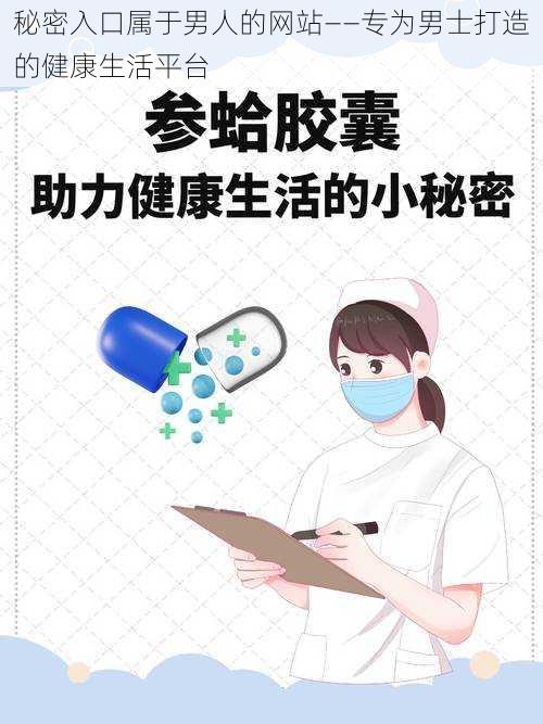 秘密入口属于男人的网站——专为男士打造的健康生活平台