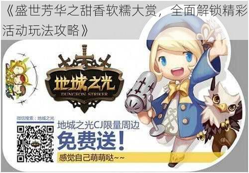 《盛世芳华之甜香软糯大赏,全面解锁精彩活动玩法攻略》
