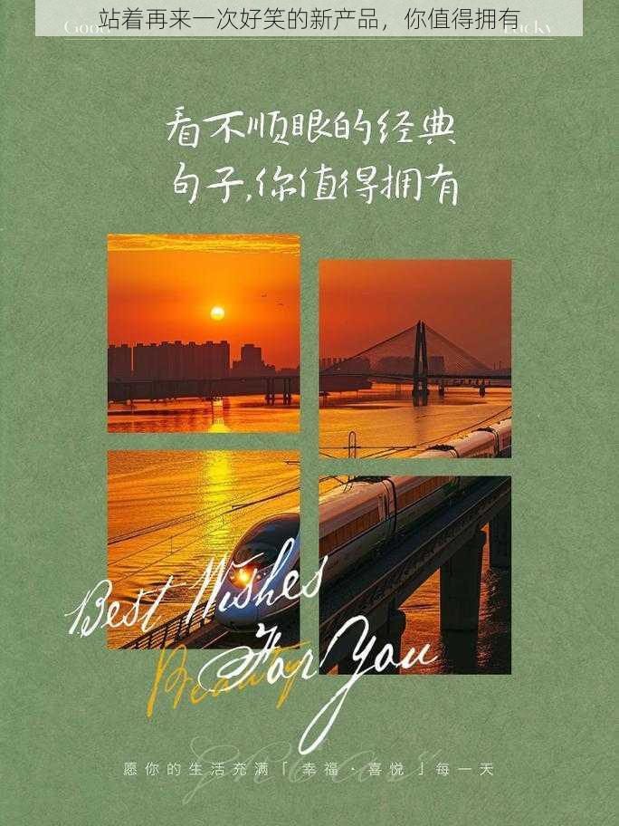 站着再来一次好笑的新产品,你值得拥有