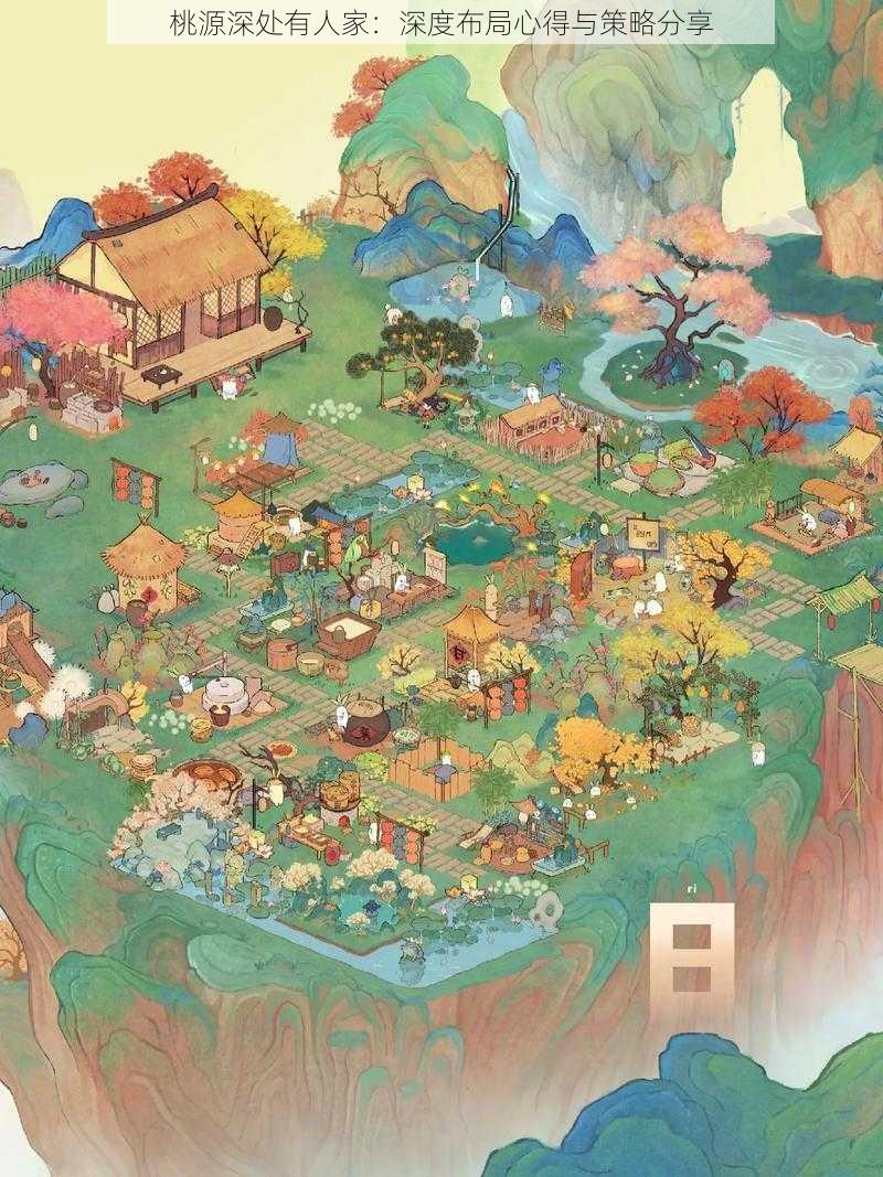桃源深处有人家:深度布局心得与策略分享