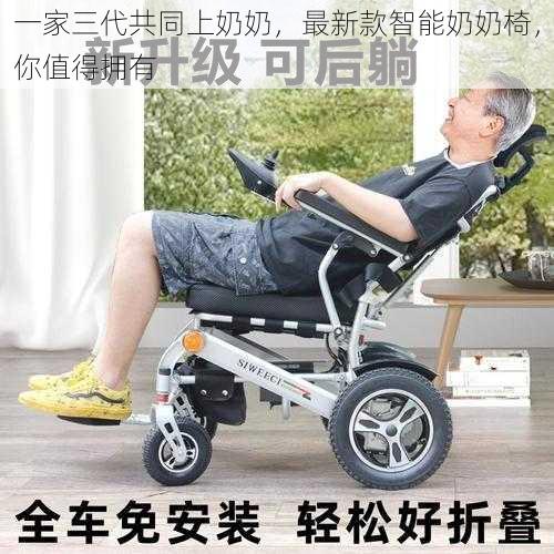 一家三代共同上奶奶,最新款智能奶奶椅,你值得拥有