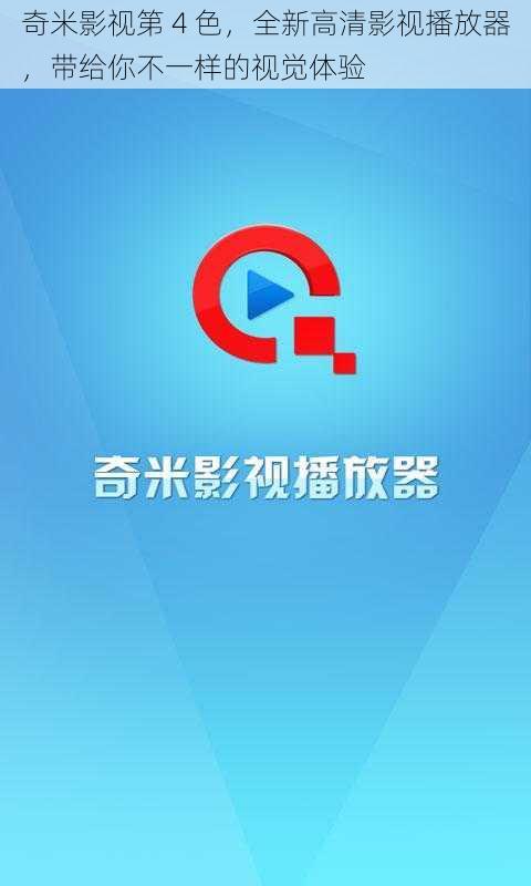 奇米影视第 4 色,全新高清影视播放器,带给你不一样的视觉体验