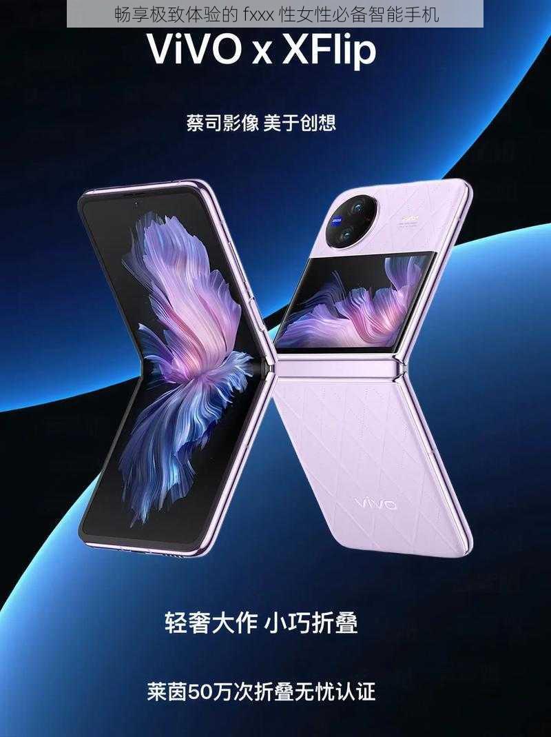 畅享极致体验的 fxxx 性女性必备智能手机