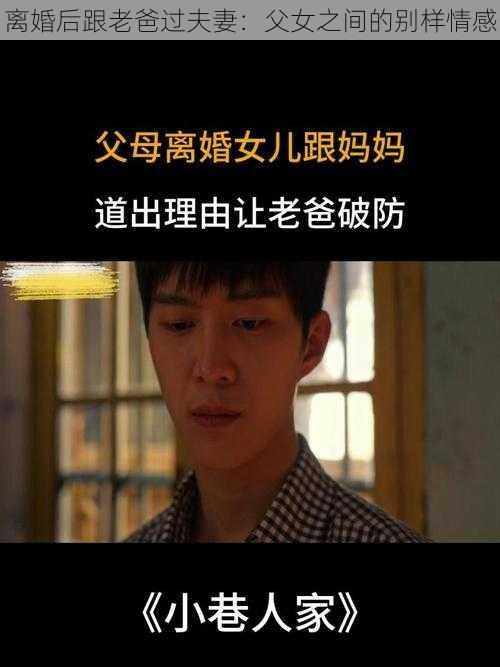 离婚后跟老爸过夫妻:父女之间的别样情感