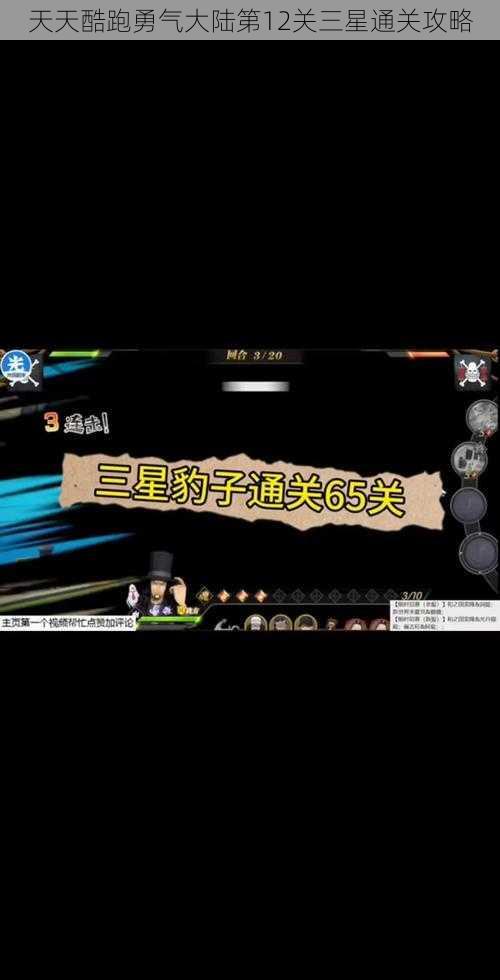 天天酷跑勇气大陆第12关三星通关攻略