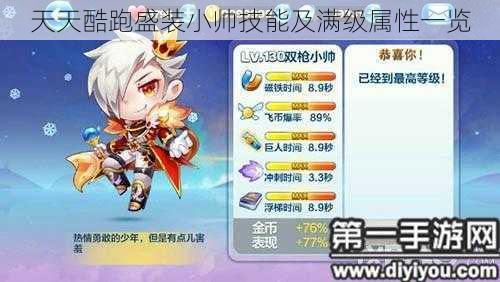 天天酷跑盛装小帅技能及满级属性一览