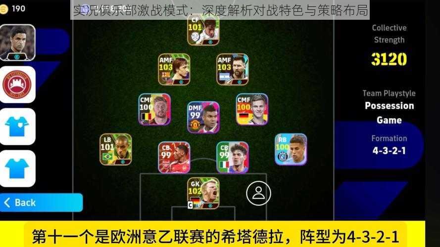 实况俱乐部激战模式:深度解析对战特色与策略布局