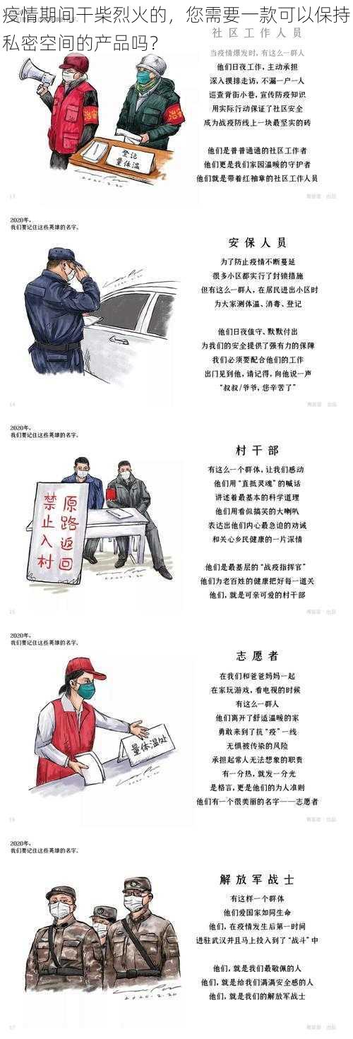 疫情期间干柴烈火的,您需要一款可以保持私密空间的产品吗?