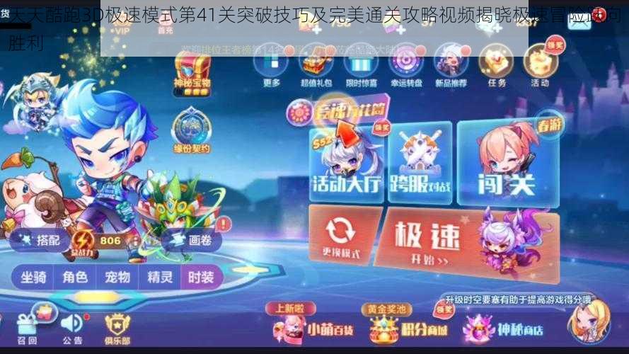 天天酷跑3D极速模式第41关突破技巧及完美通关攻略视频揭晓极速冒险跃向胜利