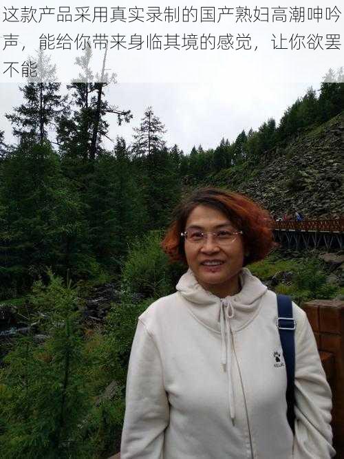 这款产品采用真实录制的国产熟妇高潮呻吟声,能给你带来身临其境的感觉,让你欲罢不能