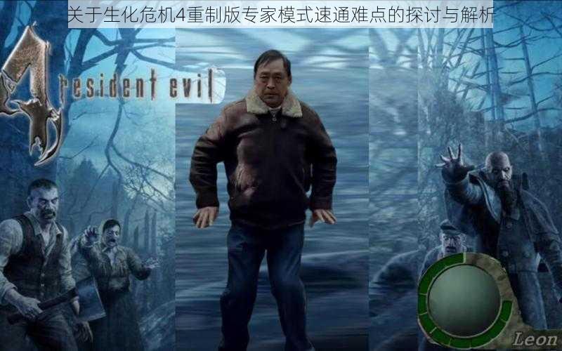 关于生化危机4重制版专家模式速通难点的探讨与解析