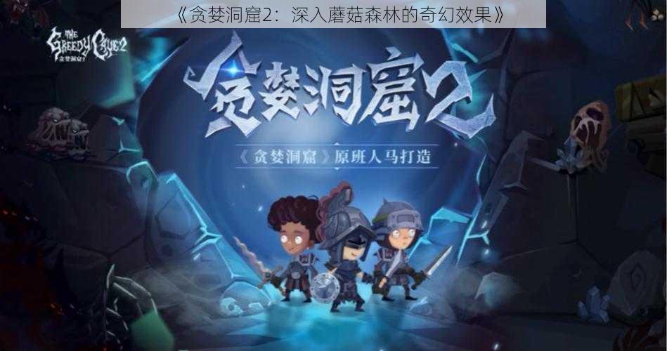 《贪婪洞窟2:深入蘑菇森林的奇幻效果》