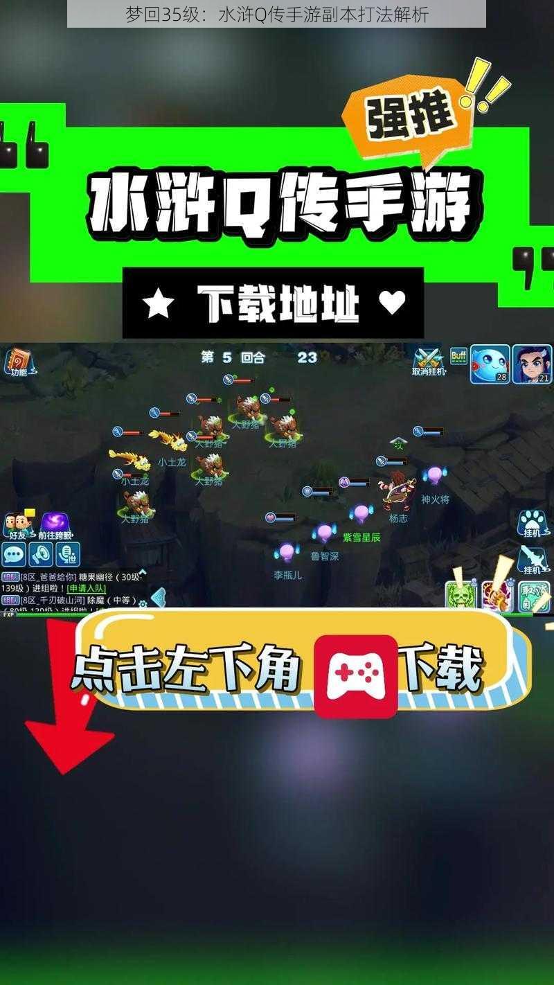 梦回35级:水浒Q传手游副本打法解析