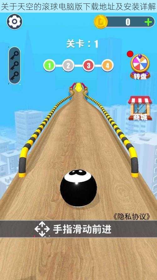 关于天空的滚球电脑版下载地址及安装详解