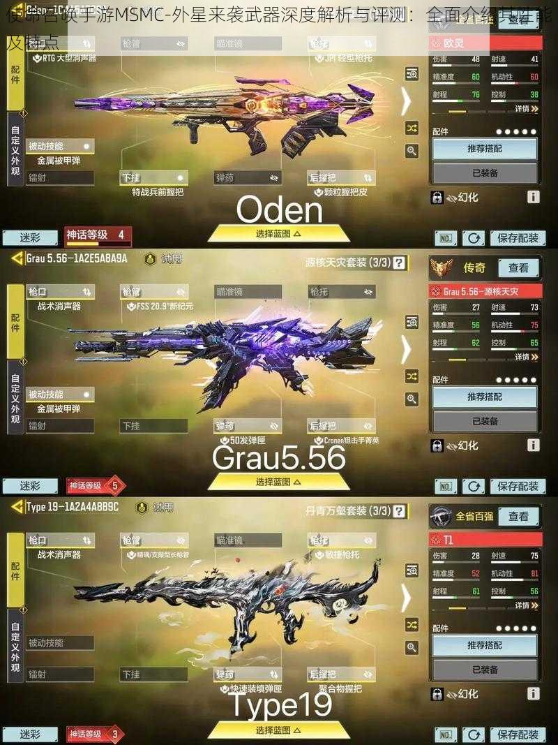 使命召唤手游MSMC-外星来袭武器深度解析与评测:全面介绍其性能及特点