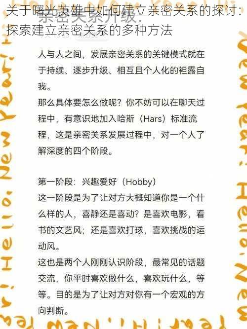 关于曙光英雄中如何建立亲密关系的探讨:探索建立亲密关系的多种方法
